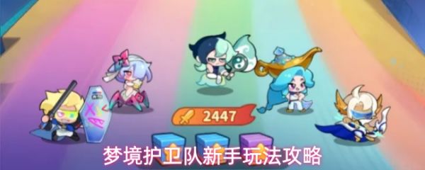 梦境护卫队新手怎么玩(梦境护卫队新手玩法攻略)