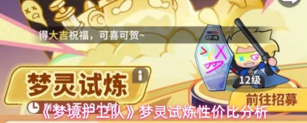 【梦境护卫队梦灵试炼礼包怎么选】梦境护卫队梦灵试炼性价比分析