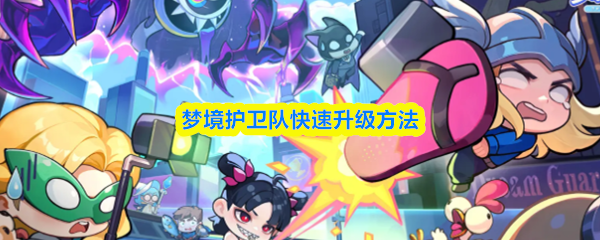 梦境护卫队怎么升级(梦境护卫队快速升级方法)