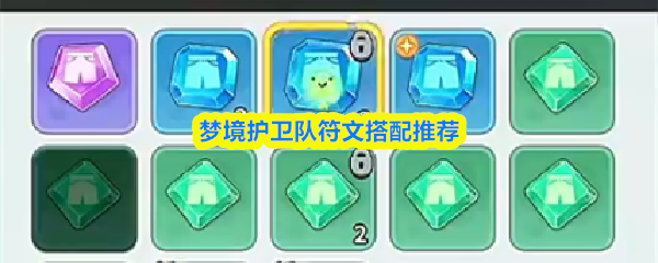 【梦境护卫队符文搭配推荐】梦境护卫队符文怎么搭配