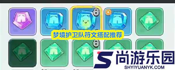 梦境护卫队符文怎么搭配