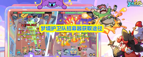 梦境护卫队招募器怎么获得(梦境护卫队招募器获取途径)
