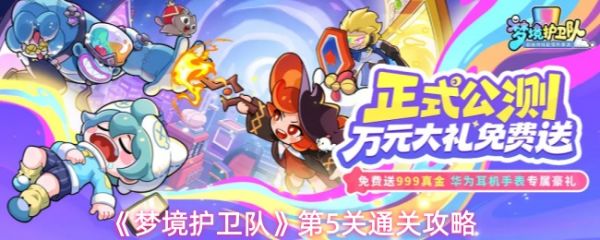 梦境护卫队第五关怎么过?梦境护卫队第5关通关攻略