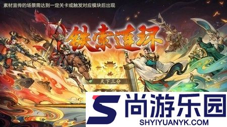 铁索连环手游下载官方版