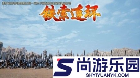 铁索连环手游下载官方版