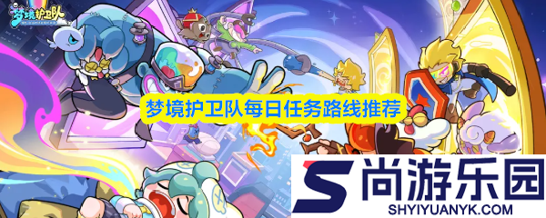 梦境护卫队每日任务有哪些