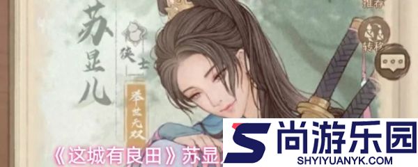 这城有良田苏显儿技能怎么加点