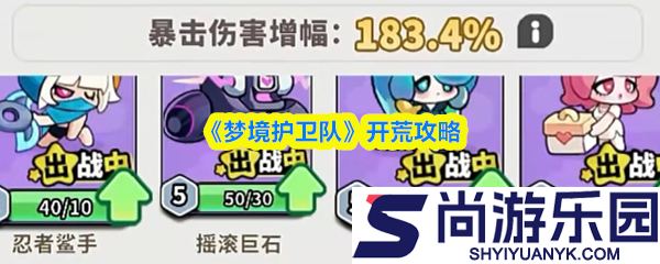 梦境护卫队怎么开荒