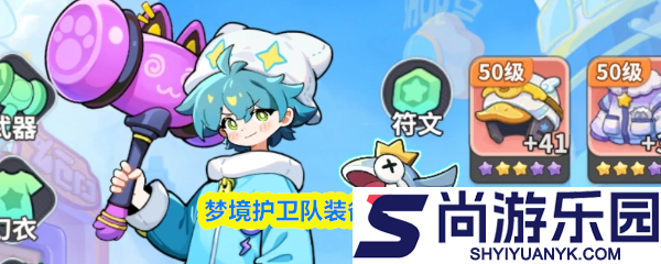 梦境护卫队装备系统怎么玩