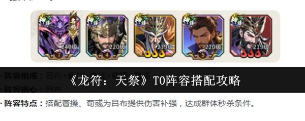 龙符天祭T0阵容怎么搭配?龙符天祭T0阵容搭配攻略