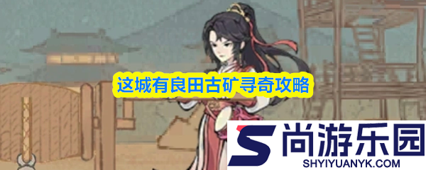 这城有良田古矿寻奇怎么玩