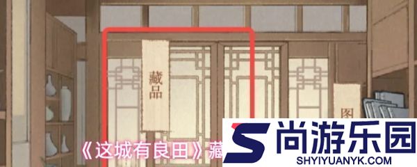 这城有良田藏品阁入口在哪里