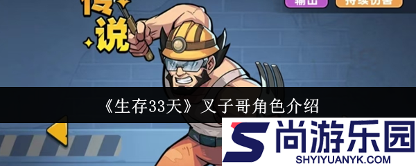生存33天叉子哥角色怎么样