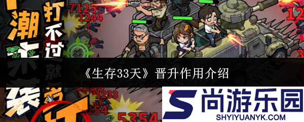 生存33天晋升有什么用