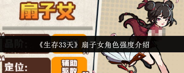 生存33天扇子女角色强度介绍:生存33天扇子女角色强度怎么样