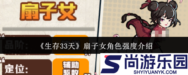生存33天扇子女角色强度怎么样
