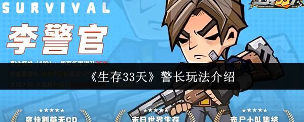 生存33天警长怎么玩:生存33天警长玩法介绍