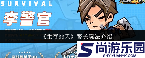 生存33天警长怎么玩