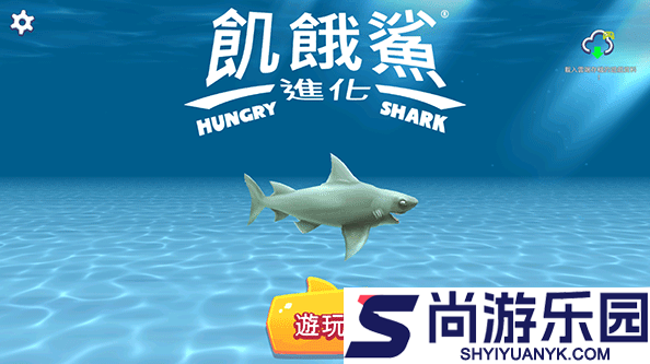 饥饿鲨进化怎么开始游戏