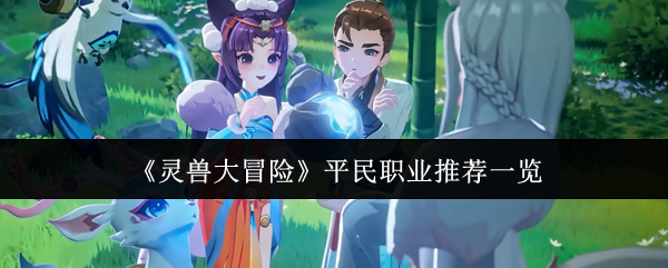 灵兽大冒险平民职业哪个好(灵兽大冒险平民职业推荐一览)