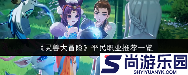 灵兽大冒险平民职业哪个好