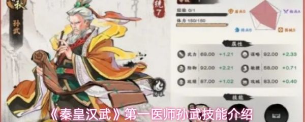 秦皇汉武孙武有什么技能?秦皇汉武第一医师孙武技能介绍
