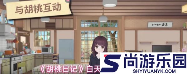 胡桃日记如何白天看日记