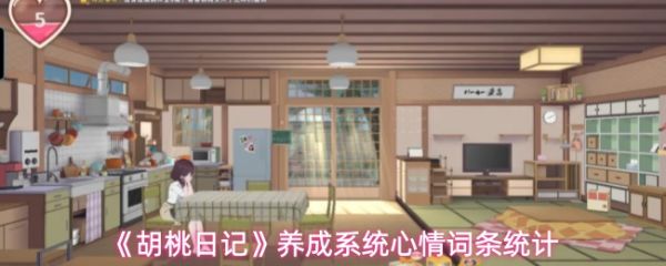 胡桃日记养成系统心情词条怎么看?胡桃日记养成系统心情词条统计