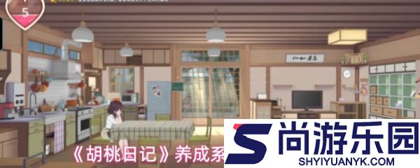 胡桃日记养成系统心情词条怎么看