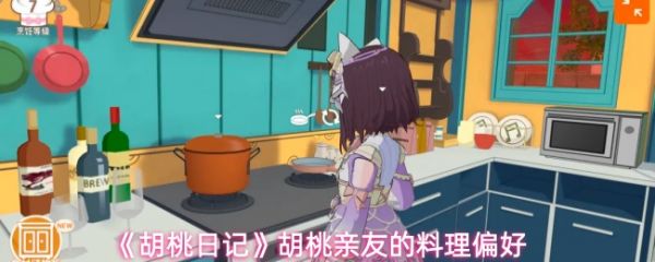 【胡桃日记胡桃亲友的料理偏好】胡桃日记胡桃亲友喜欢什么料理