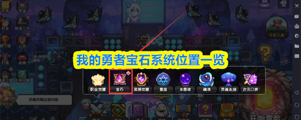 《我的勇者宝石系统位置一览》我的勇者宝石系统怎么玩
