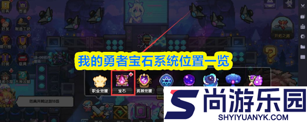 我的勇者宝石系统怎么玩