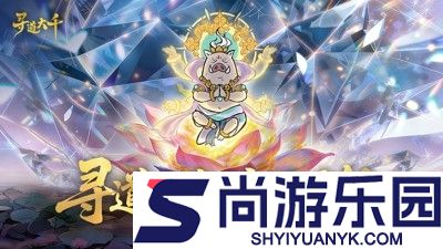 寻道大千官方永久兑换码12个