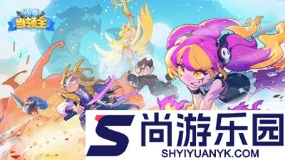 快来当领主兑换码永久大全