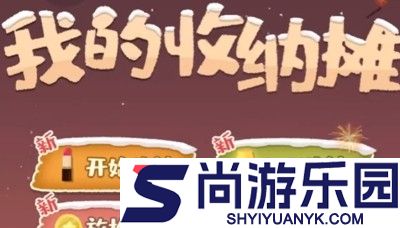 我的收纳摊兑换码最新合集