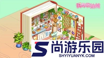 我的收纳摊兑换码最新合集