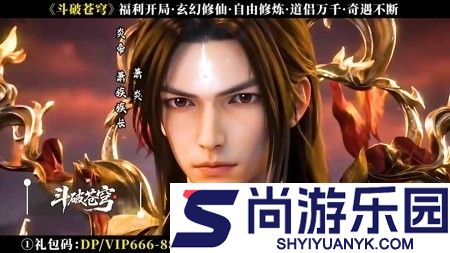 斗破苍穹兑换码官方版汇总