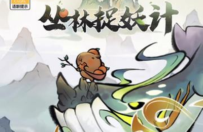 丛林捉妖计兑换码大全 2026 最新永久免费礼包码