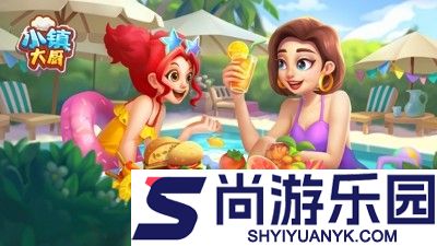 小镇大厨破解版餐厅全部解锁