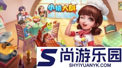 小镇大厨破解版餐厅全部解锁