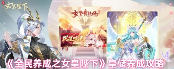 全民养成之女皇陛下如何培养百魅皇储-皇储养成攻略