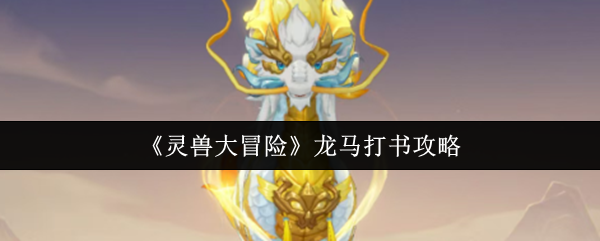 灵兽大冒险龙马打书攻略?灵兽大冒险龙马怎么打书