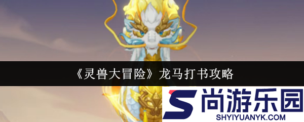 灵兽大冒险龙马怎么打书
