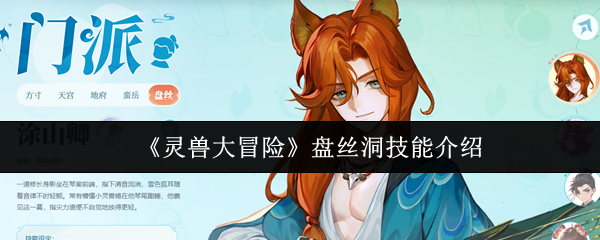 灵兽大冒险盘丝洞技能怎么样:灵兽大冒险盘丝洞技能介绍