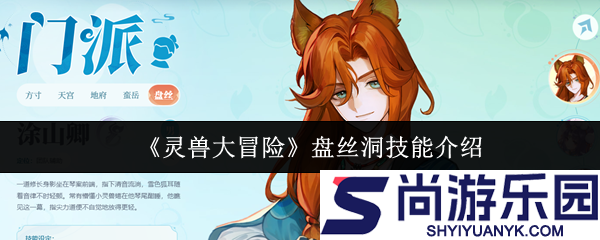 灵兽大冒险盘丝洞技能怎么样