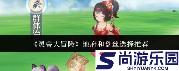 灵兽大冒险地府和盘丝怎么选