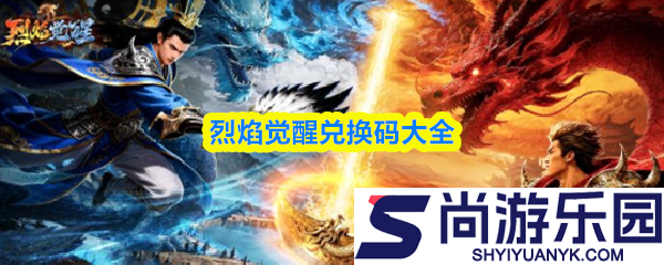 烈焰觉醒兑换码是什么