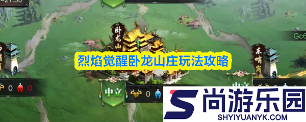 烈焰觉醒卧龙山庄怎么玩法