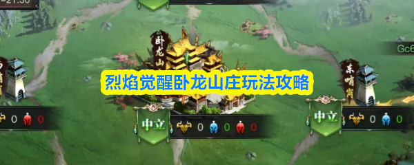 烈焰觉醒卧龙山庄怎么玩法-烈焰觉醒卧龙山庄玩法攻略