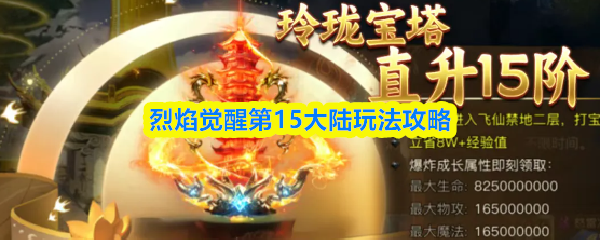 烈焰觉醒第15大陆怎么玩-烈焰觉醒第15大陆玩法攻略